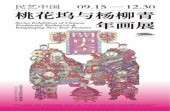 Exhibition of Traditional Chinese Tao Huawu & Yang Liuqing New Year Pictures Opens Rec ...