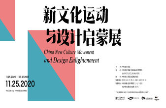 China New Culture Movement and Design Enlightenment Exhibition Opened in the China Des ...