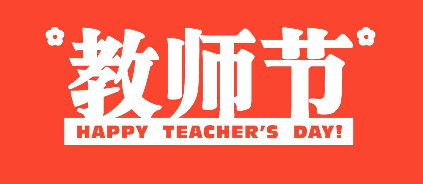 Happy teachers day in chinese