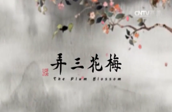 Short animated film: 'The Plum Blossom'